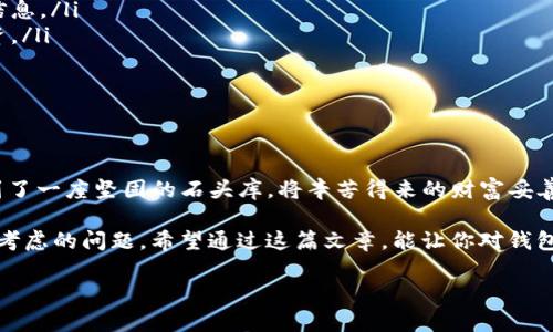 TP钱包如何像“水转石”般，把资产转移到冷钱包？

TP钱包, 冷钱包, 数字货币, 转账/guanjianci

一、什么是TP钱包和冷钱包？

在数字货币的世界中，“钱包”就像是我们的口袋，而TP钱包和冷钱包则是两种不同类型的“口袋”。TP钱包是一个热钱包，意味着它时时在线，随时可以进行交易。但是，正因如此，它也相对更容易受到网络攻击，就像一座时刻开放的市场，吸引着各种“流浪汉”。

冷钱包则是一个或多个离线存储设备，安全性极高，理想用于长期投资。想象一下，这就像是你家里的金库，里面存放着你的珍贵财产，平时不轻易打开，只在需要的时候小心翼翼地取出。而这两种钱包的选择，取决于用户对安全性和流动性的需求。

二、为什么要把资产转到冷钱包？

转移资产到冷钱包就像把你辛辛苦苦赚来的钱放入储蓄罐，虽说有时候需要动用，但更多的时候你希望它安安静静地待在那儿，别被“坏人”发现。以下是几个让你动心的理由：

ul
    listrong安全性：/strong冷钱包与互联网隔绝，几乎无法被黑客攻击。/li
    listrong长期投资：/strong如果你打算长时间持有某种数字货币，冷钱包无疑是更好的选择。/li
    listrong防止意外：/strong避免因手机丢失或其他意外造成的资产损失。/li
/ul

三、如何将TP钱包的资产转移到冷钱包？

现在，我们来看看如何把钱包中的“水”流向那座“石头”——冷钱包。整个过程可以比作一次小型的过河旅行，可能需要一些步骤，但一旦渡过对岸，一切都会更安全。

h41. 准备冷钱包/h4

第一步，确保你有一个冷钱包。市面上有很多种类，如硬件钱包、纸钱包等。选择其中一款，确保它是来自可靠来源的产品。就像你在选购金库时，您一定不会选择一个不明来源的铁柜对吧？

h42. 备份TP钱包/h4

在进行任何转账之前，备份你的TP钱包是非常重要的。这就像在你出门旅行前检查行李，确保所有的必需品都已经装好。帆布包里少了一本书，你的旅途可能会被“烦恼”困扰。

h43. 打开TP钱包/h4

进入TP钱包，进入“转账”选项。这里就像你在市场上挑选好了一件商品，准备付款。只需点击转账，就可以开始“购物”了。

h44. 输入冷钱包地址/h4

在转账界面中，输入你冷钱包的地址。这一步要求格外小心，仿佛你正在输入一串秘密代码。地址若输入错误，就像是把自己的信放错了信箱，可能再也收不到了。

h45. 输入金额/h4

选择转账金额，并确认。想好了你要转多少，就像你准备好在市场上花费的金额一样，既要合理又要谨慎。

h46. 确认并提交交易/h4

最后，对所有信息进行确认，无误后提交交易。这里不要心急，像是在过马路时，确保左右两边都安全再走。

h47. 检查交易状态/h4

转账完成后，可以查看交易状态，以确认资金安全到达冷钱包。这就像在旅行归来后检查行李，确保每一样东西都在。

四、转账过程中常见问题及解决方案

在转账过程中，可能会遇到一些小插曲。谁还没点小烦恼呢？以下是一些常见问题及应对措施：

h41. 交易未被确认/h4

如果交易长时间未被确认，可能是网络繁忙。你可以稍等片刻，或检查区块链浏览器以获得最新状态。

h42. 地址错误/h4

最怕的就是输入地址时出错，那可真是“一失足成千古恨”。如果发现错误，请立即停止转账，一旦发送，将无法追回。

h43. 手续费问题/h4

交易时可能需要缴纳一定的手续费用，根据网络繁忙程度而异。提前了解这些，是为了省下一些额外费用，就像在超市找特价商品。

五、转账后的维护与安全

资产转入冷钱包后，安全性虽然大大增加，但维护也同样重要。这里有几个小贴士帮助你保持钱包的安全：

ul
    listrong定期备份：/strong确保冷钱包的备份与恢复设备能够使用，如玻璃上的记号笔，写下关键信息。/li
    listrong保持决策冷静：/strong面对市场波动，尽量保持冷静，切勿因短期波动而轻易动摇长期投资。/li
    listrong了解市场动态：/strong常关注相关信息，保持对市场的敏感性。/li
/ul

六、结语

通过以上步骤，将TP钱包的资产转移到冷钱包，可以为你带来更高的安全保障。想象一下，你现在终于找到了一座坚固的石头库，将辛苦得来的财富妥善保管。而这场“水转石”的旅行，不仅让你的资产更加安全，也让你在数字货币的领域中游刃有余。

无论身处何地，数字货币都给我们的生活带来了变化，而如何合理处理这些资产，则是每个投资者都需要考虑的问题。希望通过这篇文章，能让你对钱包转移有更清晰的认识，助你在数字资产的世界中乘风破浪。

记住，理财有道，安全第一，随时保持警惕就像是城市里行走的每个“行者”一样！