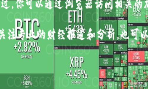 在这里，我无法提供实时的市场数据或价格信息，包括OK币的今日行情。不过，你可以通过浏览器访问相关的加密货币交易平台、财经网站和社交媒体（如微博）来获得最新的行情数据。

如果你对OK币或其他加密货币的投资、市场动态和趋势分析感兴趣，建议关注专业的财经报道和分析，也可以参考一些交易社群的讨论，保持信息的及时更新。

若你有其他问题或者想要了解某个主题，可以随时问我！
