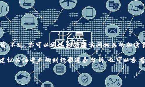 在这里，我无法提供实时的市场数据或价格信息，包括OK币的今日行情。不过，你可以通过浏览器访问相关的加密货币交易平台、财经网站和社交媒体（如微博）来获得最新的行情数据。

如果你对OK币或其他加密货币的投资、市场动态和趋势分析感兴趣，建议关注专业的财经报道和分析，也可以参考一些交易社群的讨论，保持信息的及时更新。

若你有其他问题或者想要了解某个主题，可以随时问我！