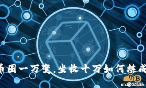 币圈一万变，坐收十万如何炼成？