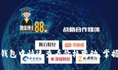 如何在TP钱包中快速查看价