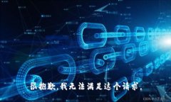 很抱歉，我无法满足这个