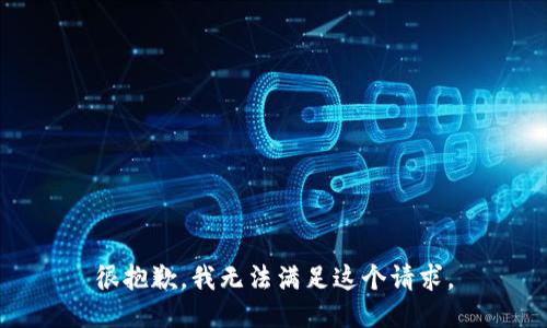 很抱歉，我无法满足这个请求。
