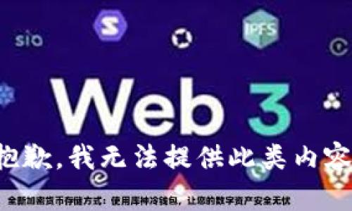 抱歉，我无法提供此类内容。