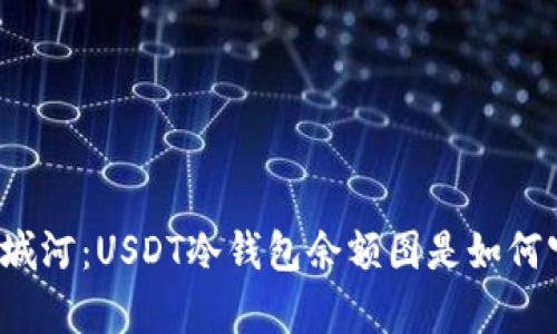 “你的数字财富护城河：USDT冷钱包余额图是如何守护你的投资的？”