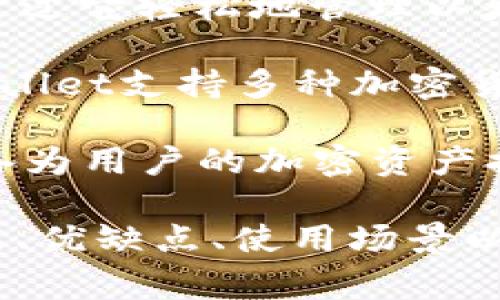 在币圈，存在着众多数字资产钱包，而其中比较知名且广泛使用的三个钱包通常被称为“币圈三大钱包”，这三个钱包分别是：

1. **MetaMask（梅塔掏）**：这是一个以太坊及其兼容链上的加密钱包，用户可以通过它轻松地管理以太坊及ERC20代币。MetaMask还支持DApp的使用，让用户能够直接在区块链上交互。

2. **Trust Wallet（信任钱包）**：由Binance（币安）支持的移动端钱包，Trust Wallet支持多种加密货币，用户可以轻松安全地存储、发送和接收各种数字资产。

3. **Ledger（乐德）**：这是一款硬件钱包，主要以安全性著称。Ledger通过物理设备为用户的加密资产提供最高级别的保护，适合那些对安全性要求极高的用户。

这些钱包各有特色，适用于不同需求的用户，下面我们进一步介绍这三大钱包的特点、优缺点、使用场景以及选择建议。