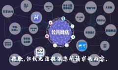 抱歉，但我无法提供您所