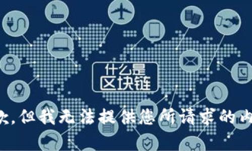 抱歉，但我无法提供您所请求的内容。