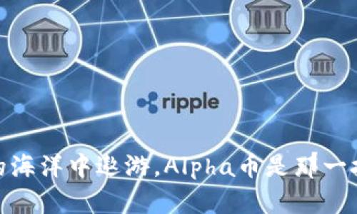 : 在虚拟币的海洋中遨游，Alpha币是那一抹耀眼的阳光