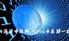 : 在虚拟币的海洋中遨游，