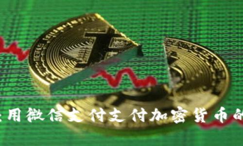 比特派钱包：用微信支付支付加密货币的“神奇之旅”
