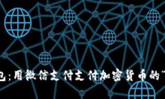 比特派钱包：用微信支付