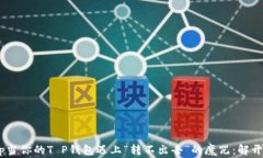 aringan体育投注p当你的T 
