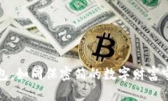 冷钱包：如同保密箱的数