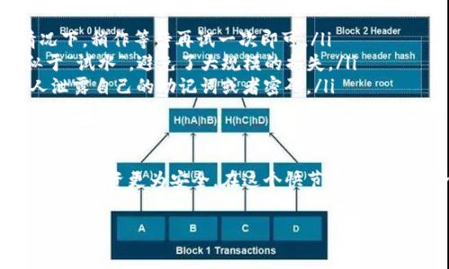 рыйение

为什么你的数字资产需要一把“钥匙”？教你从OK交易所安全转币到TP钱包！

数字货币转账, OK交易所, TP钱包, 加密资产/guanjianci

引言
在数字货币的世界里，交易所就像是繁忙的市场，而钱包则是你存储财富的私人金库。作为加密货币的一名交易者，懂得如何安全地转移资产就像掌握了一把开启“金库”的钥匙。今天，我们就来聊聊如何将你的资产从OK交易所顺利转移到TP钱包，确保你的财富安全，同时也让这个过程变得轻松愉快。

为什么选择TP钱包？
TP钱包，以其安全性、便捷性和用户友好性赢得了许多用户的青睐。试想一下，TP钱包就像是你数字资产的私人管家，不仅帮你照顾好每一笔资产，还时刻保持着警觉，防止“盗贼”的光顾。相比于传统银行存款，高科技的钱包在安全保护措施上更是不容小觑。

准备工作有哪些？
在我们开启转币之旅之前，确保你已经完成以下几个步骤：
ul
    listrong注册TP钱包：/strong如果你还没有TP钱包账户，首先需要注册一个。记得保管好你的助记词（也可以说是密码的“备份”），就像家里的门钥匙一样重要。/li
    listrong了解交易所的转账规则：/strong去OK交易所查看关于转币的具体规则和手续费。知道这些信息，能帮助你更好地规划你的转账时机及方式。/li
    listrong确保你的OK账户有足够的币：/strong真金不怕火炼，转币的第一步就是确保你在OK账户里有你想转移的数字资产。/li
/ul

如何进行转账？
接下来，我们将详细介绍转币的具体操作步骤。其实，这就像是你在超市购物一样，流程虽长，但只要按照步骤来，就没有问题。

h4步骤一：获取TP钱包的地址/h4
首先，打开你的TP钱包，找到“接收”功能，这里会显示出你TP钱包的地址。这个地址就像你收包裹的邮政地址一样，是别人发送资产给你的唯一凭证。复制这个地址，确保没有遗漏任何一个字母或数字，因为一旦输入错误，资产可能会打水漂。谁还没点小烦恼呢？

h4步骤二：登录OK交易所，开始转账/h4
登录到你的OK账户，找到“提币”或者“转账”选项。一般来说，这项功能很容易找到，位置类似于你在超市找到收银台的方向。点击进入后，系统会要求你填入要转移的币种和数量，还有那个刚才复制下来的TP钱包地址。

h4步骤三：确认信息无误/h4
在进入转账确认页面时，一定要仔细核对所有信息。包括转账币种、数量和目标地址。如果不小心填错了，有可能会导致资产丢失，想想一下，如果把包裹寄到隔壁邻居却不知道，人家可就要烦恼了。

h4步骤四：安全验证/h4
为了保障你的资金安全，OK交易所会要求你进行二次验证，比如输入短信验证码或Google Authenticator生成的数字。这一步就像付款前弹出的“确认付款”窗口，确保你是安全的主人。

h4步骤五：等待确认/h4
提交请求后，你需要耐心等待，转账的时间取决于网络的状况和交易所的处理速度。一般情况下，转账会在几分钟内完成，但在高峰期间，可能需要更长时间。想想在高峰期排队买咖啡的感觉，这个过程虽然漫长，但你可得安心等待哦。

转账后的注意事项
资产成功转移到TP钱包后，记得在钱包中确认一下余额。再仔细检查一下，确保所有的转账记录都是正确的，这样才算万无一失。到这里，恭喜你，你已经成功完成了一次数字资产的转移，手里握着的可都是“真金白银”的未来呀！

小贴士与常见问题
ul
    listrong转账交易失败怎么办？/strong如果转账失败，通常会有提示信息，仔细阅读提示并根据系统的建议进行操作。一般情况下，稍作等待再试一次即可。/li
    listrong建议转账小额测试：/strong如果是新手，建议先转一小部分资产进行测试，这样就算操作不当，损失也不会太大，类似于“试水”，避免了大规模的损失。/li
    listrong保持警惕：/strong随时关注你的TP钱包和交易所的动态，避免一些诈骗或钓鱼网站的骚扰，记得永远不向任何陌生人泄露自己的助记词或者密码。/li
/ul

结语
通过以上步骤，你已经掌握了如何将数字资产从OK交易所安全转账到TP钱包的技巧。这不仅能帮助你更好地管理个人财务，还能使你的投资更为安全。在这个快节奏的数字经济时代，学会掌握这些技能，势必让你的资产安全稳健地增长。未来的路上，愿我们都能用好这把“钥匙”，开启更丰厚的财富之门！

最后，祝愿大家在数字货币的路上，能够避开所有的“坑”，平稳前行，享受每一次交易的乐趣！
/ryerend