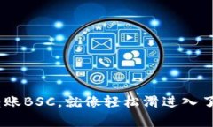在TokenPocket上转账BSC，就像