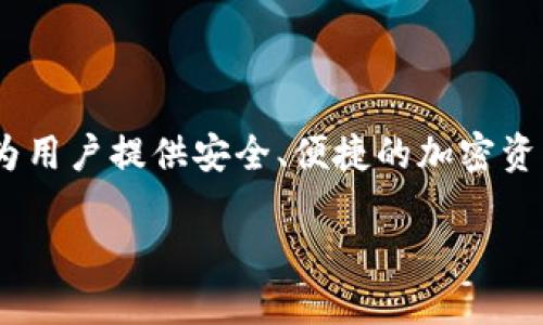 TP钱包（TokenPocket）是由一群区块链爱好者和技术团队创建的数字货币钱包，旨在为用户提供安全、便捷的加密资产管理服务。它支持多种主流公链和各种数字货币的存储与交易，受到了广泛的欢迎。 

如果需要更详细的信息或具体的功能介绍，欢迎继续提问！