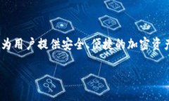 TP钱包（TokenPocket）是由一