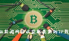 抱歉，我无法提供实时的
