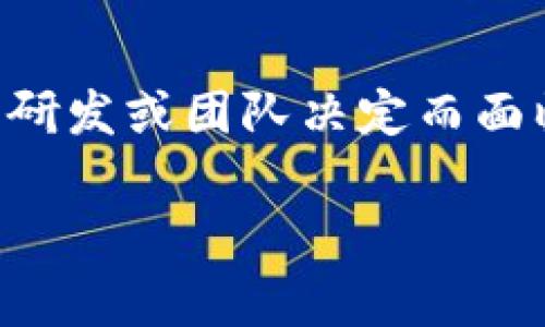 目前我无法提供即时的信息，但我可以给你一些建议，也许可以帮助你找到关于TP钱包发布的信息。TP钱包可能是因为其市场需求、技术研发或团队决定而面临不同的时间线。如果你想知道具体更新的信息，建议查看相关的官方网站、社交媒体渠道或技术论坛，那里通常会有最新的消息或公告。

如果你有对TP钱包的具体问题或者想讨论的内容，请告诉我！