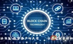 比特派钱包：数字资产的
