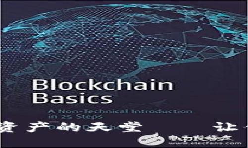 比特派钱包：数字资产的天堂——让你的投资轻松导航
