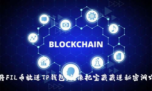 “将FIL币放进TP钱包，就像把宝藏藏进秘密洞穴”