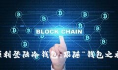 换手机怎样顺利登陆冷钱