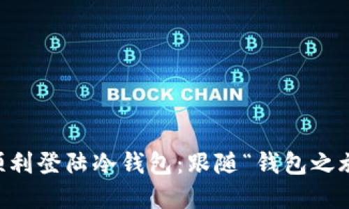 换手机怎样顺利登陆冷钱包：跟随“钱包之旅”，轻松过桥！
