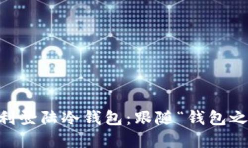 换手机怎样顺利登陆冷钱包：跟随“钱包之旅”，轻松过桥！