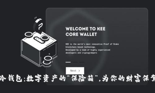 星火冷钱包：数字资产的“保险箱”，为你的财富保驾护航