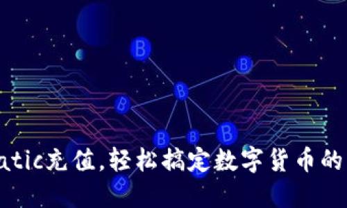 用TP钱包为Matic充值，轻松搞定数字货币的“加油站”之旅！