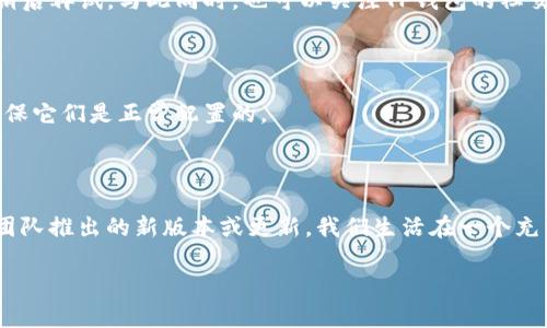 关于“手机下载TP钱包受限”这个问题，可以从多个角度进行探讨。TP钱包是一款数字资产管理工具，随着区块链技术的不断发展，越来越多的人开始使用这类工具来管理自己的加密货币。具体来说，可能导致你在下载TP钱包时遇到限制的原因有以下几点：

1. 地区限制

许多应用程序在不同地区的可用性可能会有所不同，通常是因为法律法规的限制。某些国家或地区可能对数字资产管理及相关产品实施了严格的监管措施，导致TP钱包在这些地区无法提供服务。如果你发现无法下载，首先检查一下所在地区的相关政策，确保其符合规定。

2. 应用商店的审核机制

在Google Play商店或Apple App Store等应用商店中，上架的应用都需要经过严格的审核机制。有时候，即使TP钱包在其它地区正常运营，也可能因为某些内容或者功能不符合特定商店的标准而被下架或限制下载。检查你的应用商店是否有针对TP钱包的评价或更新信息，这也是解决问题的第一步。

3. 网络问题

有时候，网络连接的质量也是影响下载的重要因素。如果你使用的网络不稳定或速度缓慢，可能会导致下载失败。试着换一个网络环境，比如从Wi-Fi切换到移动数据，或者反之。如果问题依旧，或许是时候考虑重启一下你的设备了。

4. 设备兼容性

不同的TP钱包版本可能会对设备类型和操作系统有一定要求。如果你的设备较老或者操作系统版本太低，可能会出现不兼容的情况。检查一下TP钱包的官方网站，看看对设备和系统的要求是否符合。

5. 应用版本问题

有时，最新版的应用程序可能在推出后的初期会遇到一些小问题，导致部分用户无法顺利下载或更新。在这种情况下，可以尝试下载其历史版本，或者稍后再试。与此同时，也可以关注TP钱包的社交媒体平台，获取最新的通知和动态。

6. 账户限制

如果你使用的是某些需要登录的应用商店账户，有可能因为账户的某些设置或限制，导致无法顺利下载。检查账户的设置，如支付方式、地区设置等，确保它们是正常配置的。

总结

遇到“手机下载TP钱包受限”的问题，首先要分析可能的原因，根据具体情况采取措施。如果确认地区、网络及设备均没有问题，可能就要耐心等待开发团队推出的新版本或更新。我们生活在一个充满变数的世界，谁还没点小烦恼呢？遇到问题不要慌，解决方法总会有。希望你能够顺利下载并享受TP钱包带来的便利，让数字资产管理变得轻松愉快！

以上内容只是对“手机下载TP钱包受限”问题的初步探讨，如果你还有其他相关疑问，随时欢迎提问！