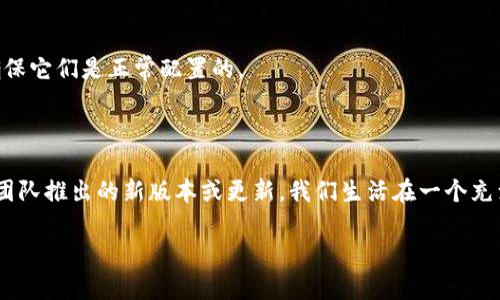 关于“手机下载TP钱包受限”这个问题，可以从多个角度进行探讨。TP钱包是一款数字资产管理工具，随着区块链技术的不断发展，越来越多的人开始使用这类工具来管理自己的加密货币。具体来说，可能导致你在下载TP钱包时遇到限制的原因有以下几点：

1. 地区限制

许多应用程序在不同地区的可用性可能会有所不同，通常是因为法律法规的限制。某些国家或地区可能对数字资产管理及相关产品实施了严格的监管措施，导致TP钱包在这些地区无法提供服务。如果你发现无法下载，首先检查一下所在地区的相关政策，确保其符合规定。

2. 应用商店的审核机制

在Google Play商店或Apple App Store等应用商店中，上架的应用都需要经过严格的审核机制。有时候，即使TP钱包在其它地区正常运营，也可能因为某些内容或者功能不符合特定商店的标准而被下架或限制下载。检查你的应用商店是否有针对TP钱包的评价或更新信息，这也是解决问题的第一步。

3. 网络问题

有时候，网络连接的质量也是影响下载的重要因素。如果你使用的网络不稳定或速度缓慢，可能会导致下载失败。试着换一个网络环境，比如从Wi-Fi切换到移动数据，或者反之。如果问题依旧，或许是时候考虑重启一下你的设备了。

4. 设备兼容性

不同的TP钱包版本可能会对设备类型和操作系统有一定要求。如果你的设备较老或者操作系统版本太低，可能会出现不兼容的情况。检查一下TP钱包的官方网站，看看对设备和系统的要求是否符合。

5. 应用版本问题

有时，最新版的应用程序可能在推出后的初期会遇到一些小问题，导致部分用户无法顺利下载或更新。在这种情况下，可以尝试下载其历史版本，或者稍后再试。与此同时，也可以关注TP钱包的社交媒体平台，获取最新的通知和动态。

6. 账户限制

如果你使用的是某些需要登录的应用商店账户，有可能因为账户的某些设置或限制，导致无法顺利下载。检查账户的设置，如支付方式、地区设置等，确保它们是正常配置的。

总结

遇到“手机下载TP钱包受限”的问题，首先要分析可能的原因，根据具体情况采取措施。如果确认地区、网络及设备均没有问题，可能就要耐心等待开发团队推出的新版本或更新。我们生活在一个充满变数的世界，谁还没点小烦恼呢？遇到问题不要慌，解决方法总会有。希望你能够顺利下载并享受TP钱包带来的便利，让数字资产管理变得轻松愉快！

以上内容只是对“手机下载TP钱包受限”问题的初步探讨，如果你还有其他相关疑问，随时欢迎提问！
