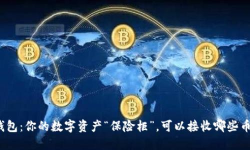 冷钱包：你的数字资产“保险柜”，可以接收哪些币种？