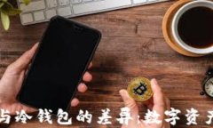 多链钱包与冷钱包的差异