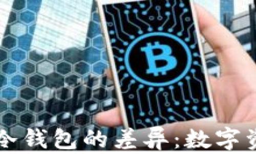 
多链钱包与冷钱包的差异：数字资产的双面人