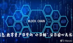 小狐狸TP钱包：数字资产保