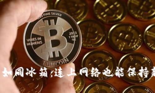 冷钱包如同冰箱：连上网络也能保持新鲜吗？