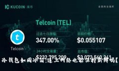 冷钱包如同冰箱：连上网
