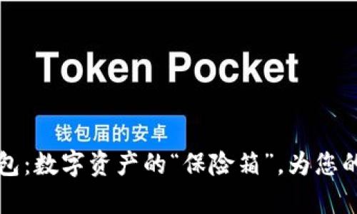 : IM硬件冷钱包：数字资产的“保险箱”，为您的财富保驾护航