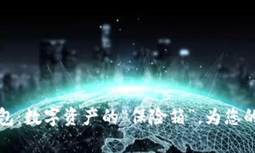 : IM硬件冷钱包：数字资产的“保险箱”，为您的财富保驾护航
