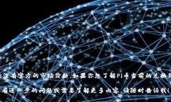 截至2023年10月，Pi币（Pi