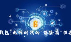 比特币冷钱包：无网时代