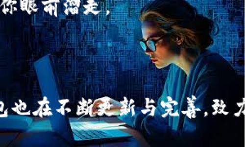 TP钱包（TokenPocket）是一款多功能的数字货币钱包，专注于为用户提供便捷、安全的数字资产管理服务。TP钱包的开发始于2018年，并在随后的时间内逐渐向用户推出各种功能和支持的数字货币。

### TP钱包的历史与发展

#### 初创时期（2018年）
TokenPocket的开发团队在2018年成立，旨在为区块链行业提供一个安全、易用的钱包解决方案。初期，TP钱包主要支持以太坊（Ethereum）和EOS等主流公链的数字资产。

#### 不断完善功能（2019年）
在2019年，TokenPocket不断增加功能，支持了更多的区块链，比如TRON等。同时，钱包也增加了去中心化应用（DApp）浏览器，可以直接在钱包内使用各种DApp，极大地方便了用户。谁还没点小烦恼呢？有时候找DApp就像找任意门，TP钱包让你无缝连接。

#### 全球化发展（2020年）
随着区块链技术的普及，TokenPocket在2020年开始向海外市场扩张，支持多语言界面，使得全球用户都能享受到这个数字资产管理平台。这年也是其用户量迅速增长的一年，很多钱包用户纷纷选择TokenPocket作为他们的数字资产托管平台。

### TP钱包的特点与优势

#### 用户友好的界面
TP钱包拥有直观的用户界面，即使是不太懂区块链的小白用户也能快速上手。界面设计清晰简单，确保用户在管理数字资产时不会感到困惑。想象一下，你不需要翻阅厚厚的书籍，只需一点触碰，数字资产立即掌握在你手中。

#### 强大的安全性
在数字货币交易频繁的过程中，安全性尤为重要。TP钱包采用多重安全措施，包括私钥本地存储、加密技术等，确保用户的资产安全。就像你家的保险箱，保护你的小金库不受外界侵害。

#### 丰富的链支持
TP钱包支持多个公链资产的管理，包括以太坊、TRON、EOS等，用户可以在一个平台上管理不同类型的数字资产。无论你是热爱以太坊的DeFi爱好者，还是希望在TRON上进行精彩游戏，TP钱包都能满足你的需求。这个钱包就像一座百宝箱，随时为你准备好越来越多的惊喜。

### 如何开始使用TP钱包？

#### 下载与注册
首先，你需要在应用商店下载TP钱包。然后，跟随简单的注册流程创建账户。记住要妥善保管你的助记词，这就像是你的钥匙，丢了可是麻烦大了哦！

#### 资产管理
注册成功后，你就可以开始管理你的数字资产了。无论是转账、收款还是查看交易记录，TP钱包都能轻松搞定。简单一句话，你的钱包管理变得和生活中的记账一样简单。

### 常见问题解答

#### TP钱包安全吗？
当然！TP钱包采用多个安全措施，以保护用户的资产安全。此外，用户的私钥始终保存在本地，不会上传到任何服务器上，这样可以有效避免黑客攻击。

#### 如何恢复我的钱包？
使用时，你需要妥善保管助记词。如果你不小心删除了应用，可以通过恢复助记词来找回你的钱包，记得这就是你的钱包“密码”，不要让它从你眼前溜走。

### 总结

TP钱包自2018年推出以来，凭借其功能强大、安全便捷的特点，已经成为全球用户管理数字资产的重要工具。随着区块链技术的进步，TP钱包也在不断更新与完善，致力于为用户提供更好的体验。如果你还在犹豫选择哪个数字钱包，不妨试试TokenPocket，让数字资产管理不再是烦恼，而是轻松愉快的小事。