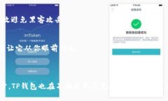 TP钱包（TokenPocket）是一款
