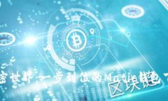 畅游加密世界：一步到位