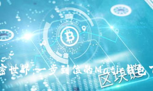 畅游加密世界：一步到位的Matic钱包下载指南
