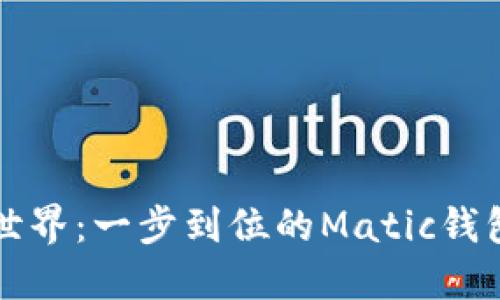 畅游加密世界：一步到位的Matic钱包下载指南