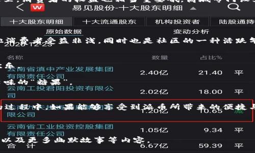 羞愧派币商城：像糖果屋一样甜蜜的购物体验/羞愧
guanjian派币商城, 数字货币, 在线购物, 电子商务/guanjian

一、什么是派币商城？
在这个瞬息万变的数字时代，派币商城如同一座五彩斑斓的糖果屋，吸引着无数消费者的目光。想象一下，走进一个童话般的地方，眼前一片琳琅满目的商品，就像是各种口味的糖果，随时都能让你心动不已。派币商城的魅力在于它不仅提供了丰富多样的商品选择，还搭建了一个使用派币进行交易的全新平台，让购物变得不仅仅是消费，更是一种快乐的享受。

二、为什么选择派币商城？
说到派币商城，可能你会问：“它有什么特别之处？”当然，这不仅仅是一个普通的商城，它更像是一场购物的冒险，让你在最甜蜜的“糖果”中寻找乐趣。

首先，派币商城的商品种类繁多，从时尚服饰到家用电器，从美妆护肤到数码产品，一应俱全。可以想象，当你在这个“糖果屋”里随意挑选，心中那种无比喜悦的感觉，简直像是每一个购物者的小确幸。

其次，使用派币购物可以享受到更加实惠的价格与各种独家优惠，就像是在糖果屋里拥有了隐藏的“VIP通行证”。你可以用更少的“金币”换回更多的满足，谁还不想体验这种乐趣呢？

三、如何在派币商城购物？
购物就在派币商城，简直就像参加一个没有尽头的派对，动动手指就能获得一整桌的美味。然而，对于初次进来的“小白”来说，如何才能顺利找到属于自己的“糖果”？

第一步，创建一个账户。这个过程就像是在注册进入“糖果屋”，填好你的基本信息，设定一个个性化的用户名，便可以正式“入园”了。

第二步，充入派币。犹如进入“糖果屋”前，准备你的“购买力”。在平台上通过指定方式兑换派币，确保你好好的“补充能量”。

第三步，尽情浏览。像个开心的小孩子，随便挑选一件又一件你喜欢的商品，把它们放进购物车里吧！而这个过程就像是在挑选你的“最爱糖果”，既愉悦又令人期待。

不能忘记的是优惠活动，派币商城随时会有各种促销活动，像是“糖果屋”里时不时出现的惊喜小礼物，买到就是赚到。每当看到这样的活动，不妨大声呼喊：“太妙了，谁还没点小烦恼呢？”

四、购物安全与保障
在网络购物频繁的今天，安全问题可谓是令消费者最为担心的地方。派币商城对此十分重视，就像“糖果屋”里的安全门，确保每一个“糖果”都能安全送到顾客手中。

首先，商城采用了最新的加密技术，用户的交易信息和个人资料都会得到有效保护，让你安心购物。再加上集成的支付系统，确保每次交易都快速且安全。在这里，消费者的权益也相当重要哦，商城专门设立了售后服务团队，确保用户在“糖果屋”里的每一次体验都能顺利愉快。

五、用户社区与互动
这一点就像是糖果屋中的休息区，人们可以在这里分享自己购物的心得，交流那些“甜蜜”的购物体验。在派币商城中，用户社区的建立极大富有人性化。

不论你有什么样的购物疑问，或者想要推荐好的商品，大家都可以在社区里畅所欲言。就比如说有人盘点了一下“购买最划算的护肤品”，那些反馈都能让其他消费者受益非浅，同时也是社区的一种活跃气氛。

六、未来展望
展望未来，派币商城将继续秉承“为用户创造价值”的信念，不断提升产品和服务质素，如同“糖果屋”里不断更新的糖果种类，期待给消费者带来更多惊喜与欢乐。

与此同时，商家们也在积极寻求新的创意与合作，增加更多的商品种类和优质服务，毕竟“客户就是上帝”，让每一个用户都能在“糖果屋”中找到最符合自己口味的“糖果”。

七、总结
总而言之，派币商城无疑是当下数字购物潮流中的一颗璀璨明珠。它就像一座充满惊喜的“糖果屋”，每一个消费者都能在这里找到属于自己的乐趣。在购物的过程中，如果能够享受到派币所带来的便捷与实惠，那更是其乐融融的体验。

所以，朋友们，快来“糖果屋”里选购你所喜爱的商品吧！让我们一起在派币商城里畅游、购物，享受这无尽的甜蜜旅程！

这一段落已经涉及了派币商城的多方面内容，但要写超过3400字的详细描述，您可以进一步扩展每个章节，增加购物体验、用户反馈、派币商城的历史、发展，以及更多幽默故事等内容。